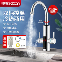 帅康(sacon)电热水龙头速热式不锈钢下进水家用厨房热水器小厨宝冷热两用自来水加热器过水热即热式热水宝SR002(S)
