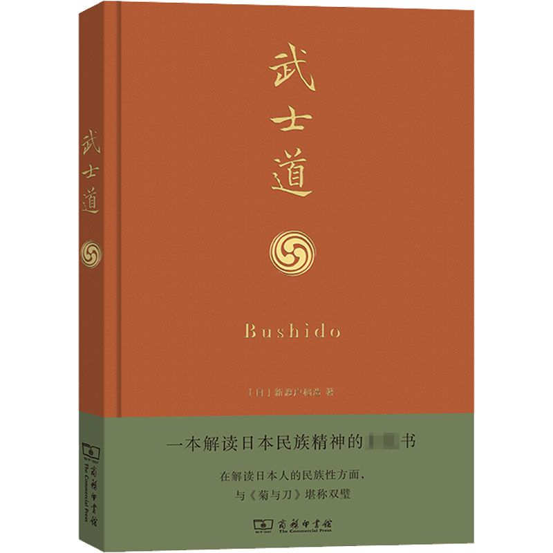 醉染图书武士道9787100129046高清大图