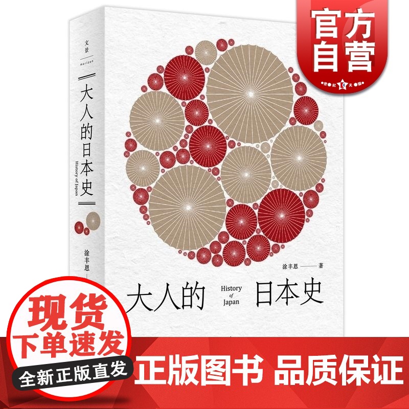 大人的日本史 日本人人性深处的故事 世纪文景 上海人民出版社 世纪出版高清大图