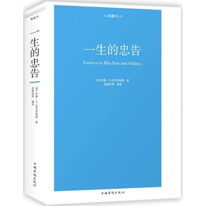 正版新书]一生的忠告(典藏本)范毅然9787511373762高清大图