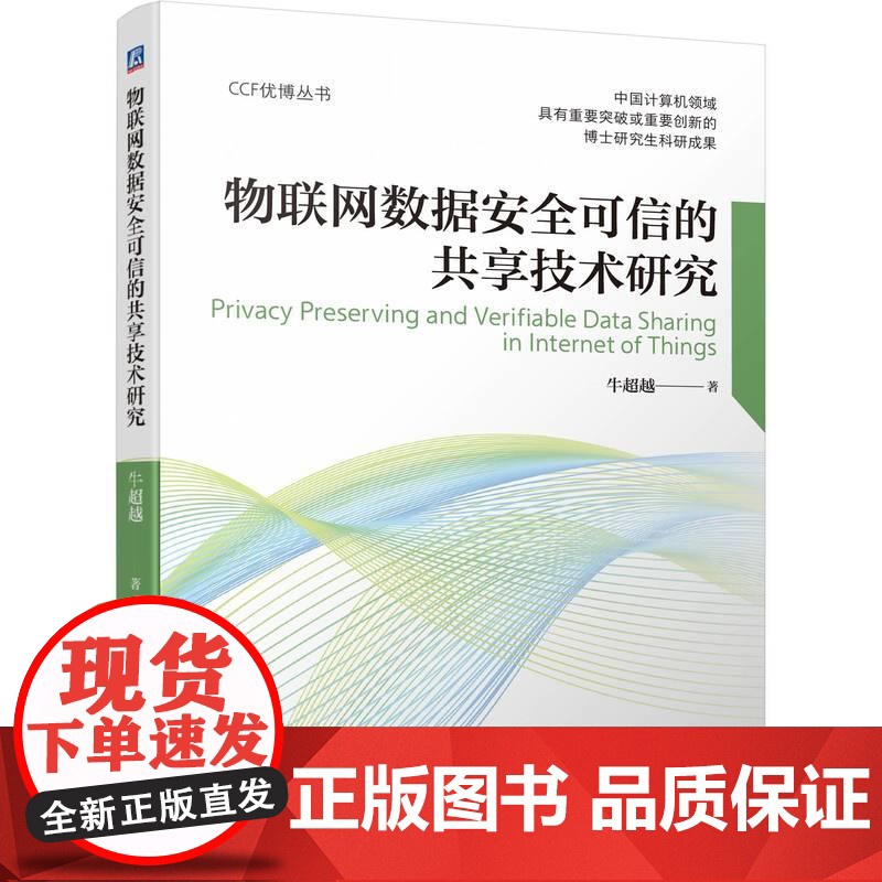 机工 物联网数据安全可信的共享技术研究 牛超越 著高清大图