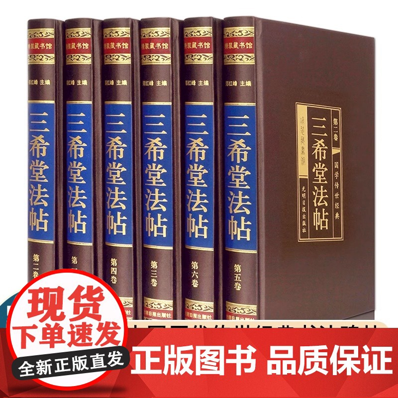 [绸面精装]三希堂法帖石渠宝笈颜真卿毛笔楷书临摹字帖王羲之行书字帖赵孟俯小楷中国历代传世经典书法碑帖作品手写真迹家正版