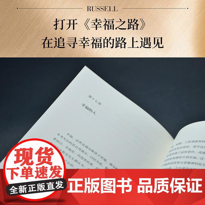 幸福之路 哲学 心理学 诺奖得主 伯特兰 罗素 风靡东西方的幸福指南 非诚勿扰学者嘉宾黄菡新译 果麦文化高清大图