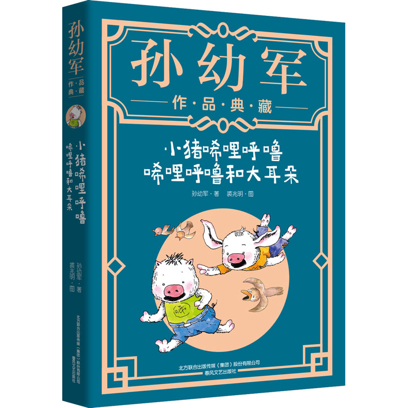 [M]小猪唏哩呼噜 唏哩呼噜和大耳朵-9787531357407