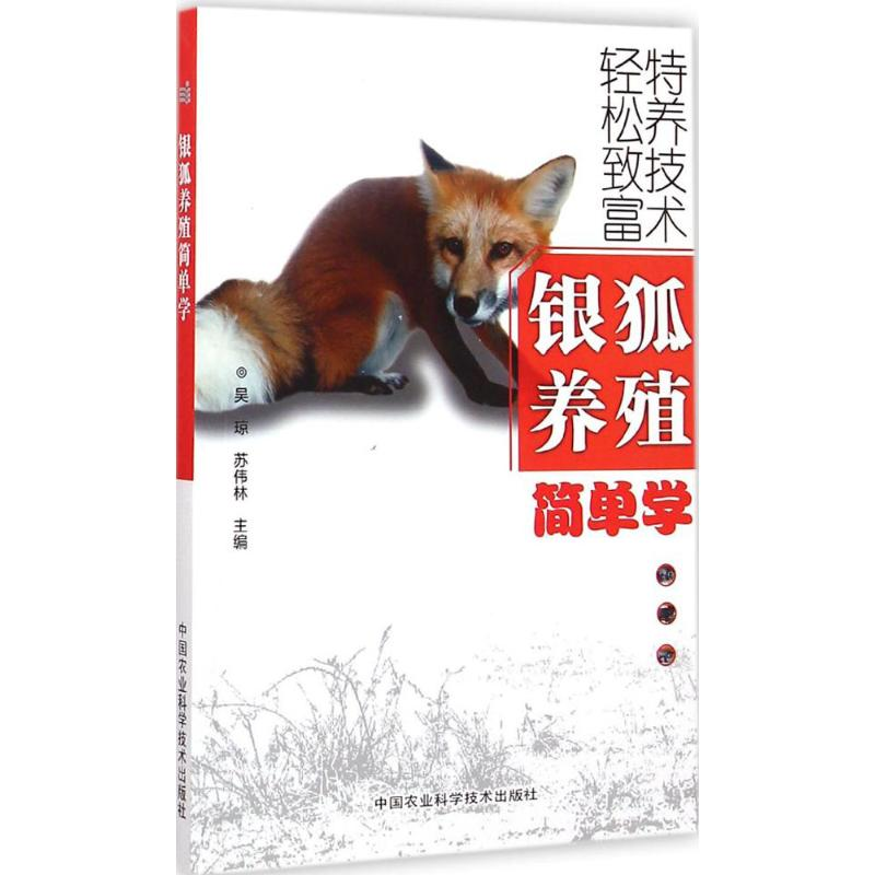【M】银狐养殖简单学-9787511610423