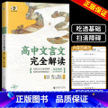 高中文言文完全解读 【正版】2025版53高中文言文完全解读一本通 语文必背古诗文译注及赏析详解人教版必修选修全解全背言