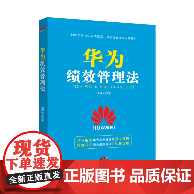 华为绩效管理法 汪廷云 广东经济出版社有限公司 正版书籍高清大图