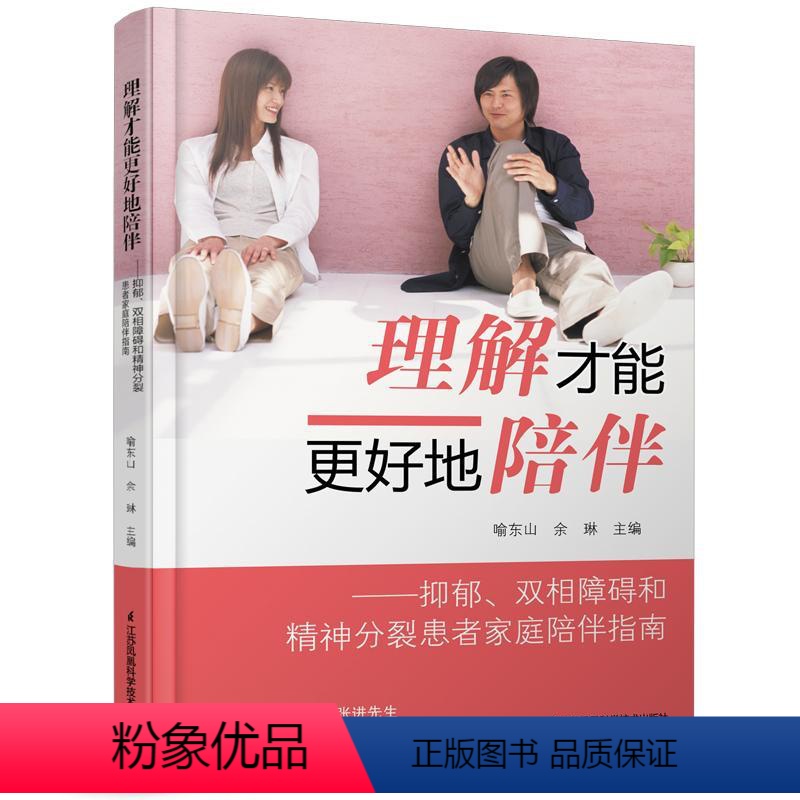 [正版]理解才能更好地陪伴:抑郁、双相障碍和精神分裂患者家庭陪伴指南 喻东山,余 生活 家庭保健 心理学 书店图书籍