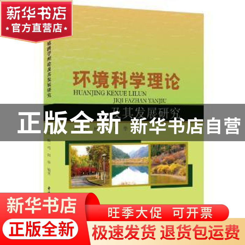 正版 环境科学理论及其发展研究 刘兆民,杨一鸣,田华编著 中国高清大图