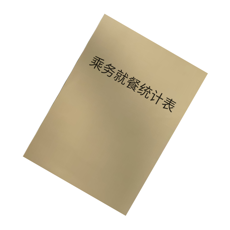 市唯罗纳乘务就餐统计表210*290mm本高清大图