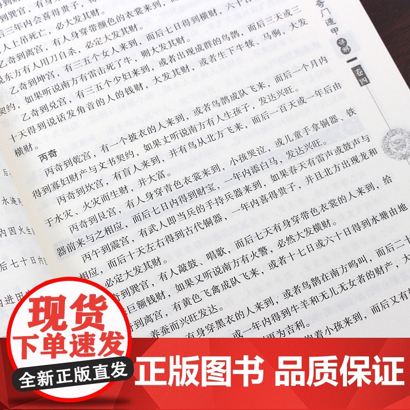 正版奇门遁甲详解 文白对照原文白话译释 天文星象占卜算卦风水周易全书易经入门 图解奇门遁甲大全预测学高清大图