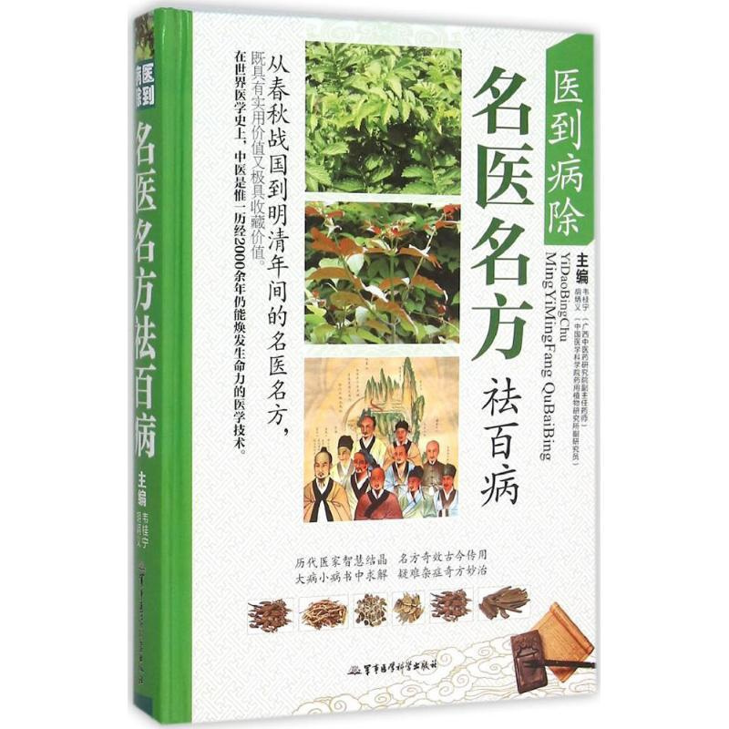 [正版]医到病除 名医名方祛百病 韦桂宁,胡炳义 主编 医学类专业书籍 中医学入门零基础理论学全图书 军事医学科学出