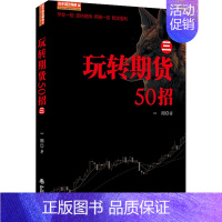 【正版】玩转期货50招 三 从零开始学期货交易策略书籍期权市场基本面技术分析从入门到精通类家庭个人金融投资理财知识手册市