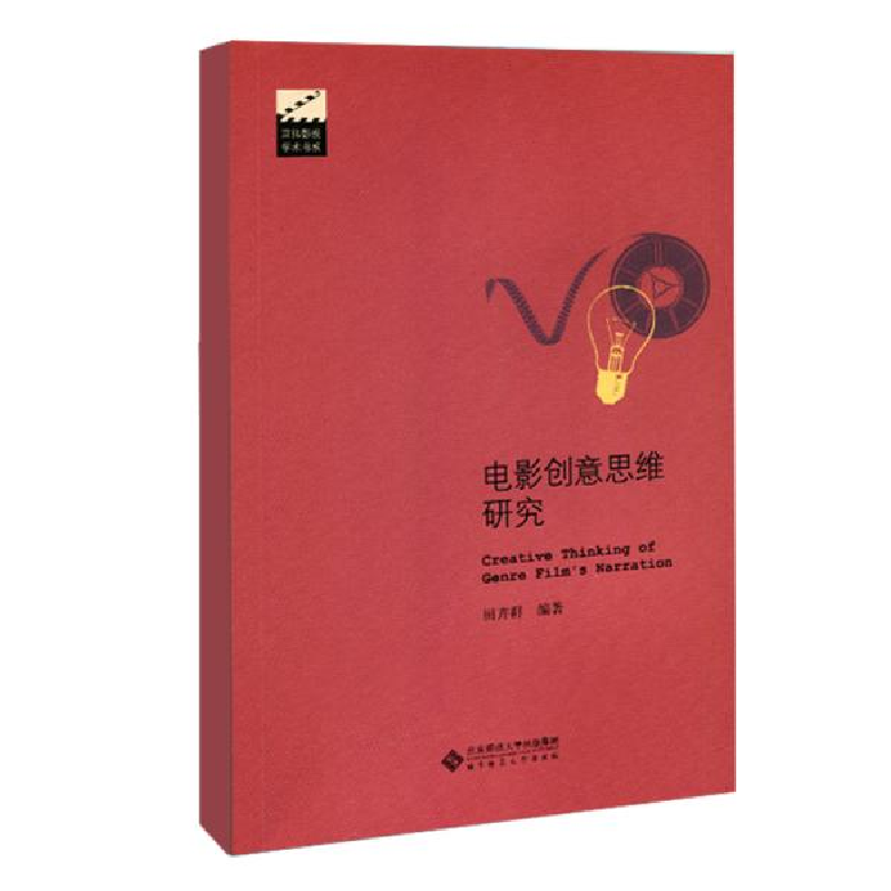 正版新书】电影创意思维研究田卉群9787303251445