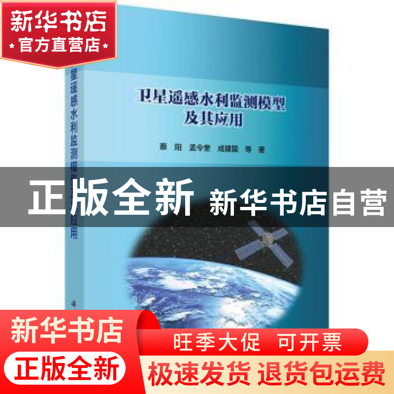 正版 卫星遥感水利监测模型及其应用 蔡阳,孟令奎,成建国等著高清大图