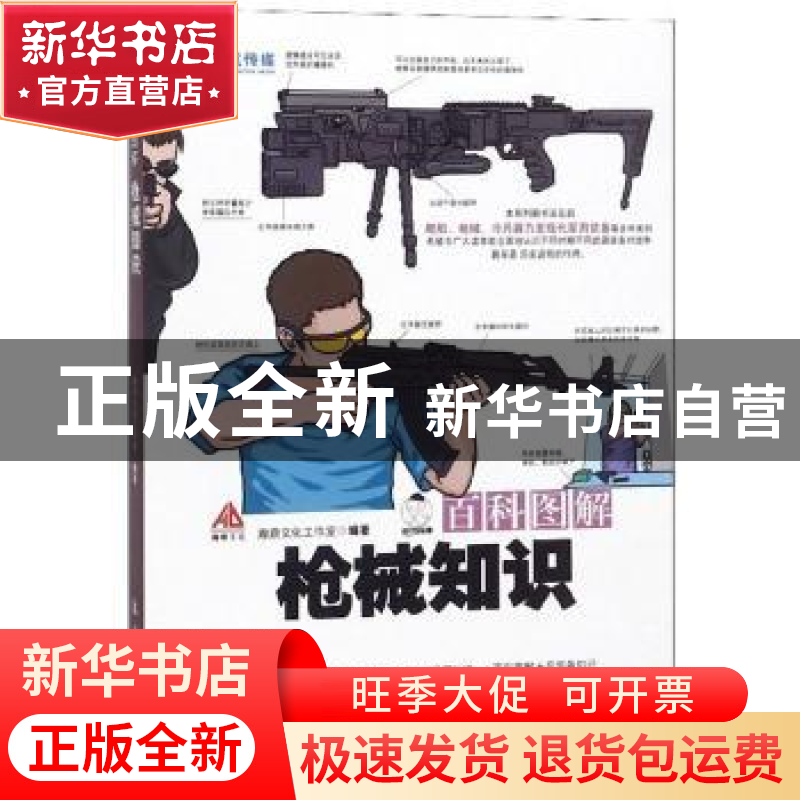 正版 百科图解枪械知识 瀚鼎文化工作室 航空工业出版社 97875165