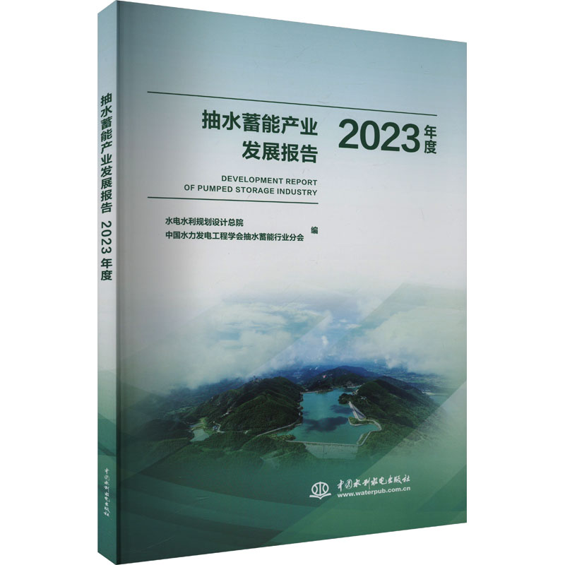 正版新书】抽水蓄能产业发展报告 2023年度水电水利规划设计总院,