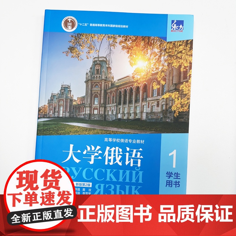 [外研社]东方大学俄语(新版)(第2版)(1)学生用书 线上音频视频 2023版高清大图
