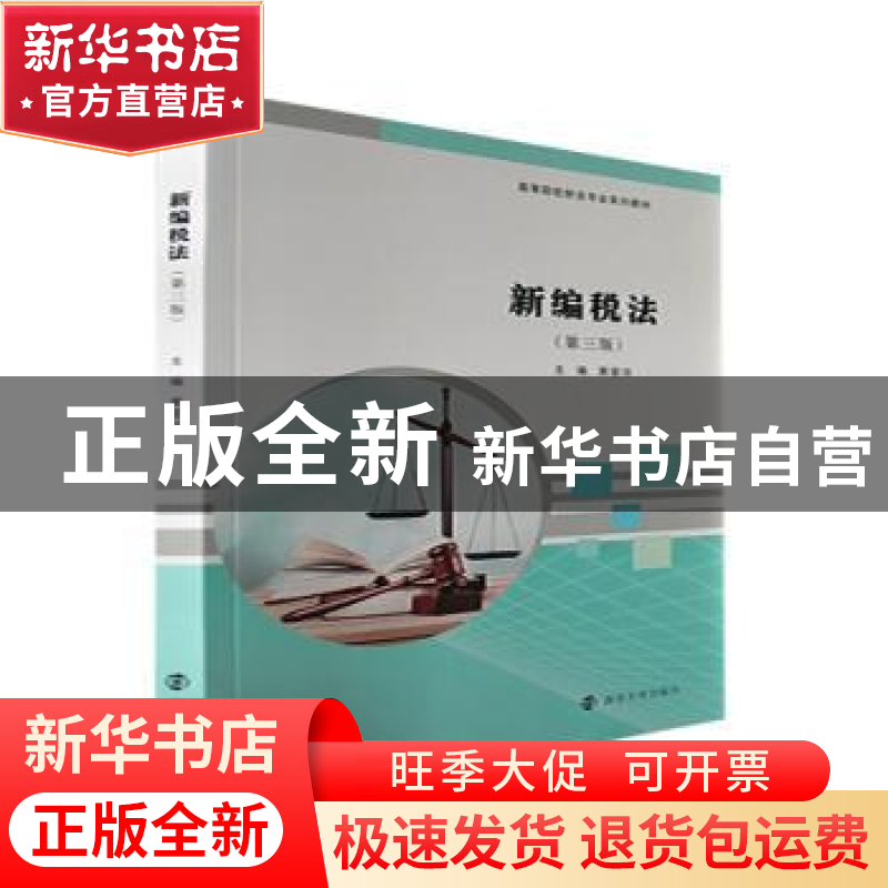 正版 新编税法 黄爱玲主编 南京大学出版社 9787305259654 书籍