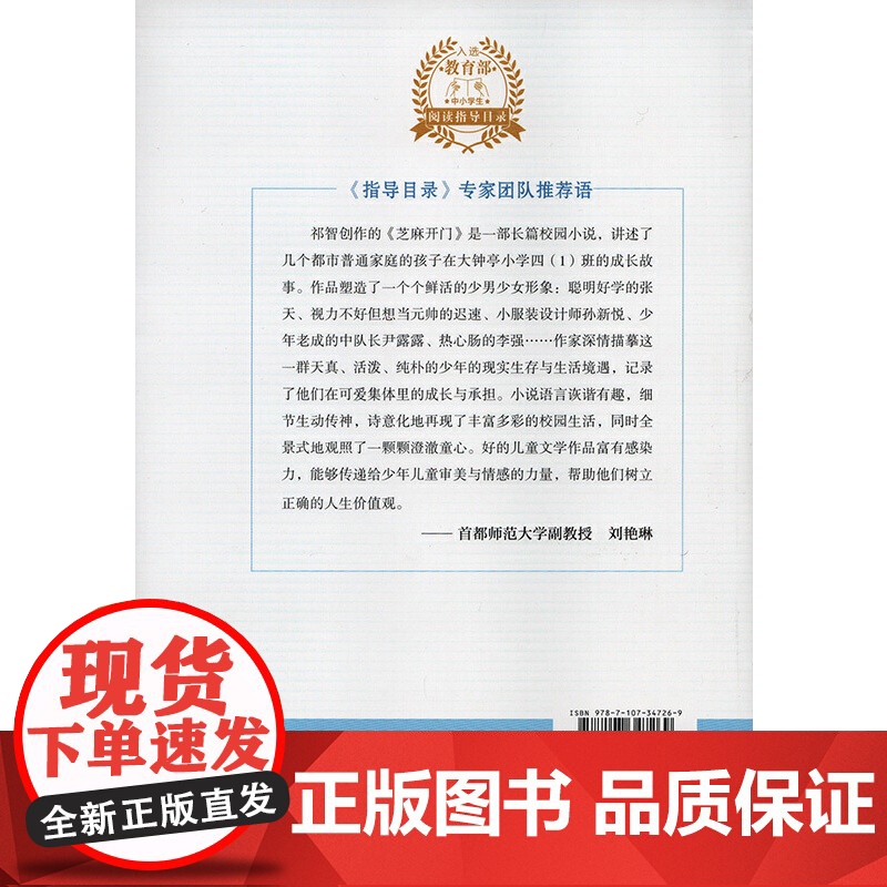 正版 芝麻开门 中小学生阅读指导书系 人民教育出版社三四五六年级小学生课外阅读书籍儿童文学读物必读经典书目高清大图