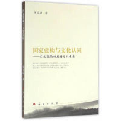 11国家建构与文化认同-以北魏的兴废进行的考查978701015927022