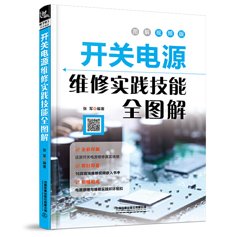 [醉染正版]扫码看视频 开关电源维修实践技能全图解 家电电器维修电源开关电子识图原理接线调试故障维修分析数字万用表模拟集高清大图