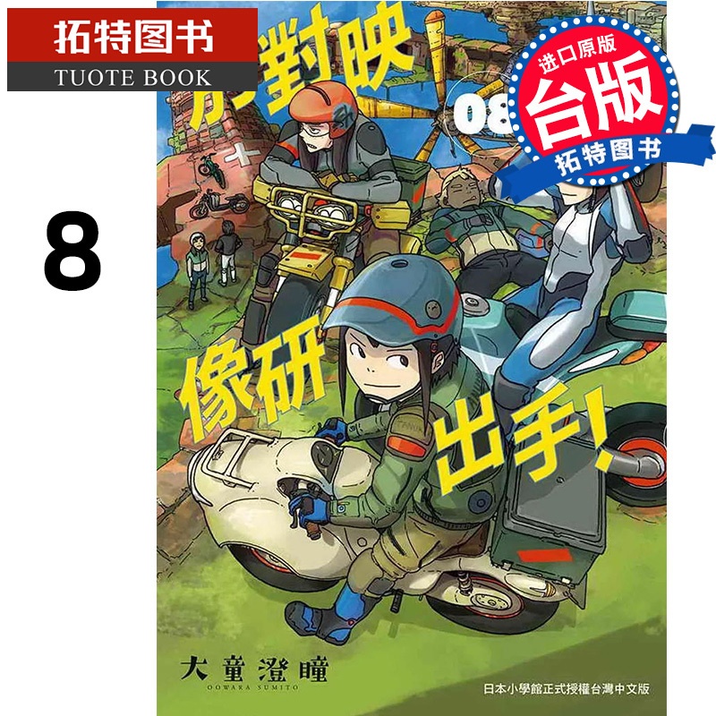 [正版] 漫画书 别对映像研出手 8 大童澄瞳 东贩 台版漫画 进口原版书 拓特原版高清大图