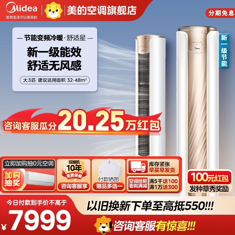 [新一级能效]美的空调立式柜机大3匹舒适星智能变频冷暖无风感节能3p客厅家用圆柱落地式KFR-72LW/N8MWA1A