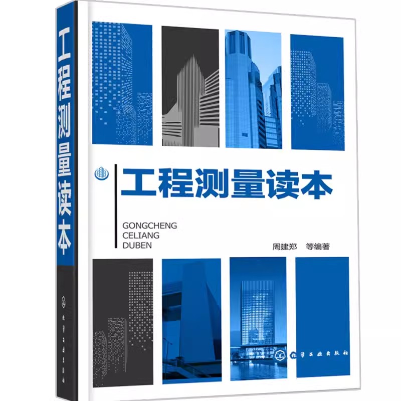 [正版]工程测量读本 沃伦 埃尔斯莫尔 化学工业出版社 水准仪经纬仪测距仪全站仪GPS系统工作原理功能操作维护检验校正高清大图