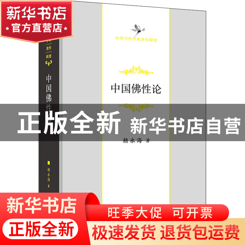 正版 中国佛性论 赖永海 商务印书馆有限公司 9787100208826 书籍