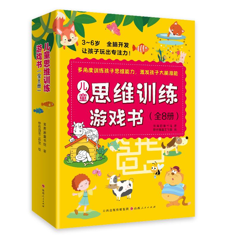 正版新书]儿童思维训练游戏书(全8册)常青藤童书馆9787203126713高清大图