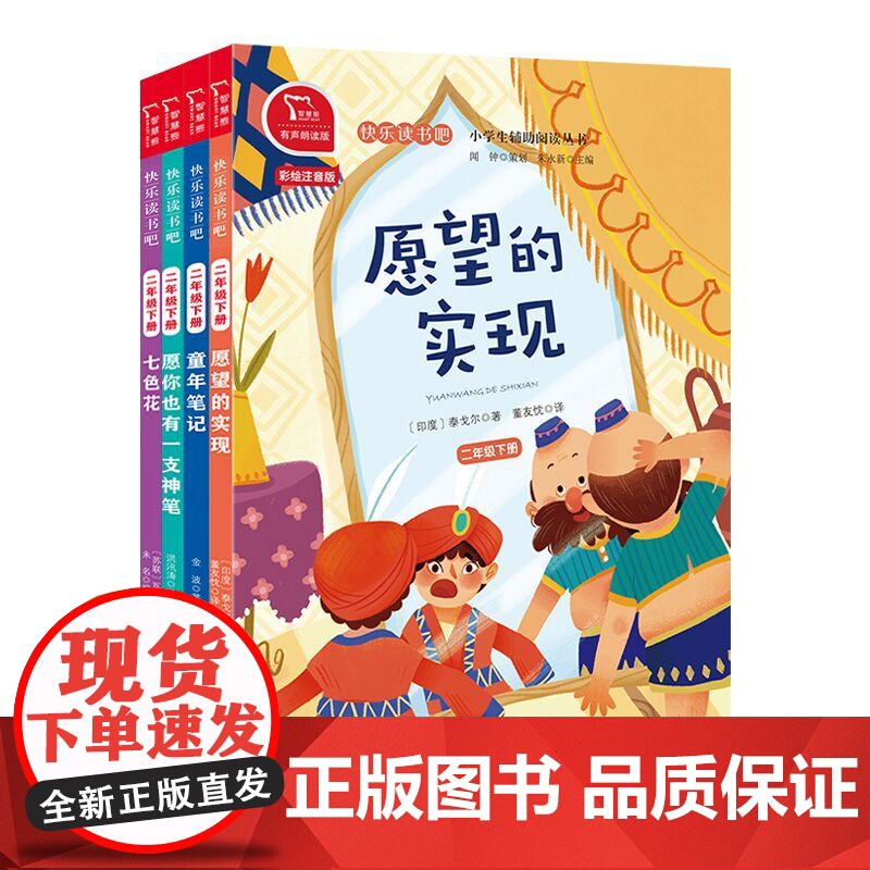 快乐读书吧二年级下册全套4册七色花童年笔记愿望的实现愿你也有一支神笔注音版教材同步小学拼音读物高清大图