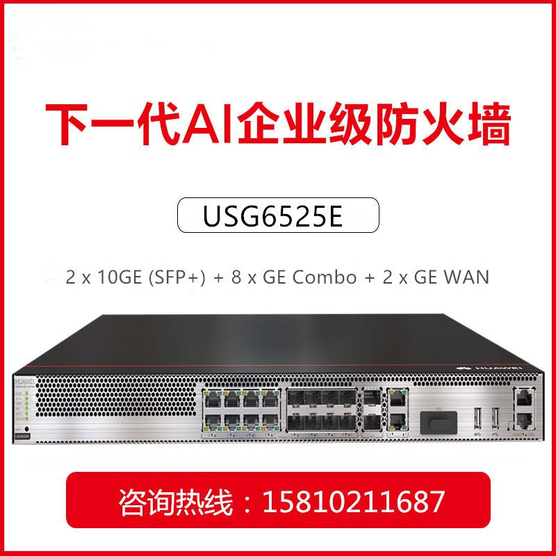 华为(HUAWEI)路由器USG6525E-AC 华为(HUAWEI)USG6525E 多端口下一代AI企业级防火墙 路由 安全网关 含万兆 ...