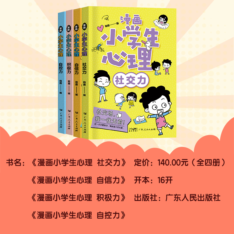 [抖音]漫画中小学生自我管理 全4册 [正版]儿童漫画心理学全套4册 趣味漫画中小学生自我管理成长抗挫力青少年健康心高清大图