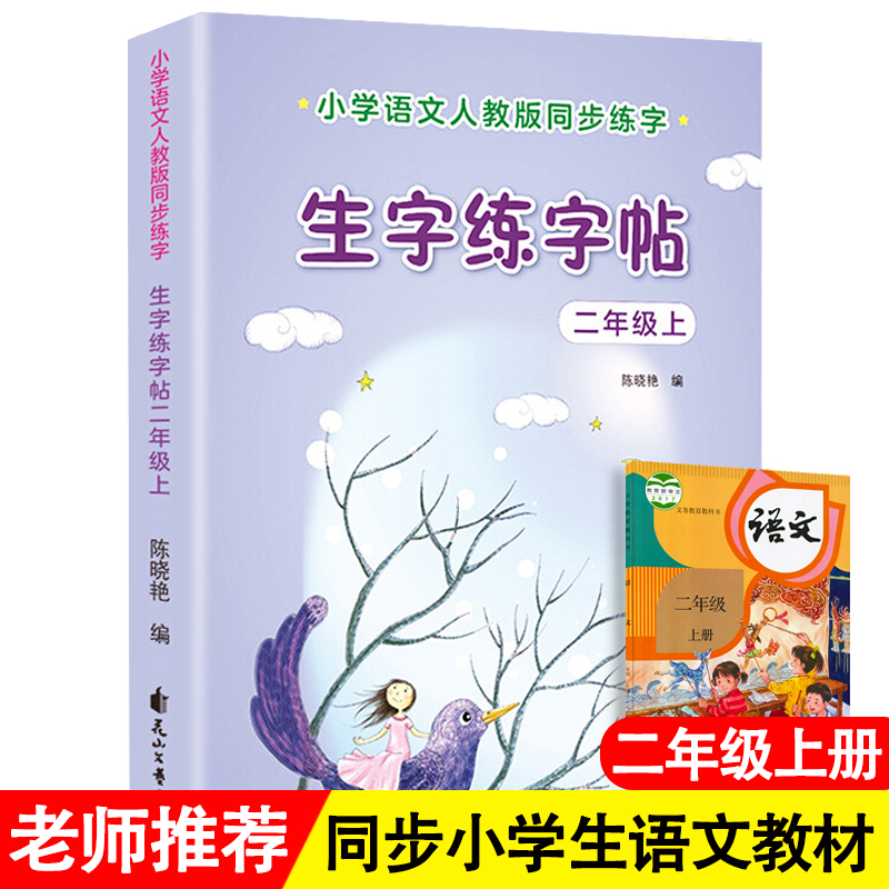 正版新书][单册]二年级下册生字练字帖花山文艺出版社97875511高清大图