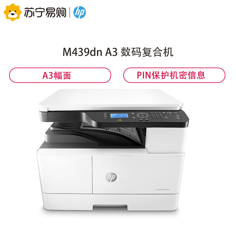 惠普(HP)M439dn A3 数码复合机 自动双面 专业 打印 复印扫描 433/436升级系列