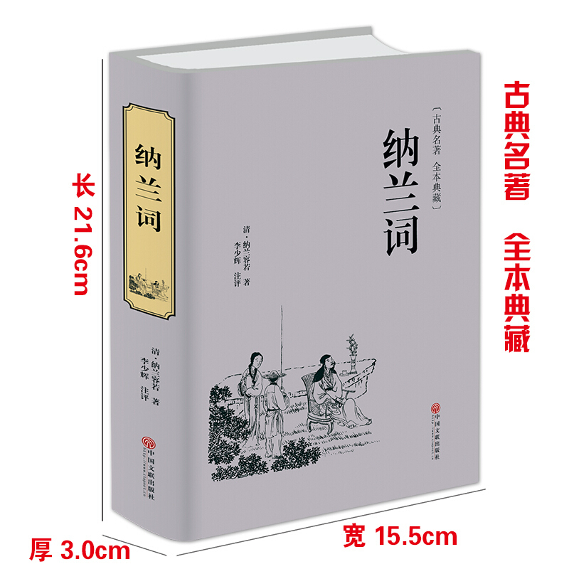 [正版]精装 纳兰词 全集锁线装本书籍纳兰容若词传中国古诗词大全集鉴赏赏析纳兰性德诗词全集人生若只如初见