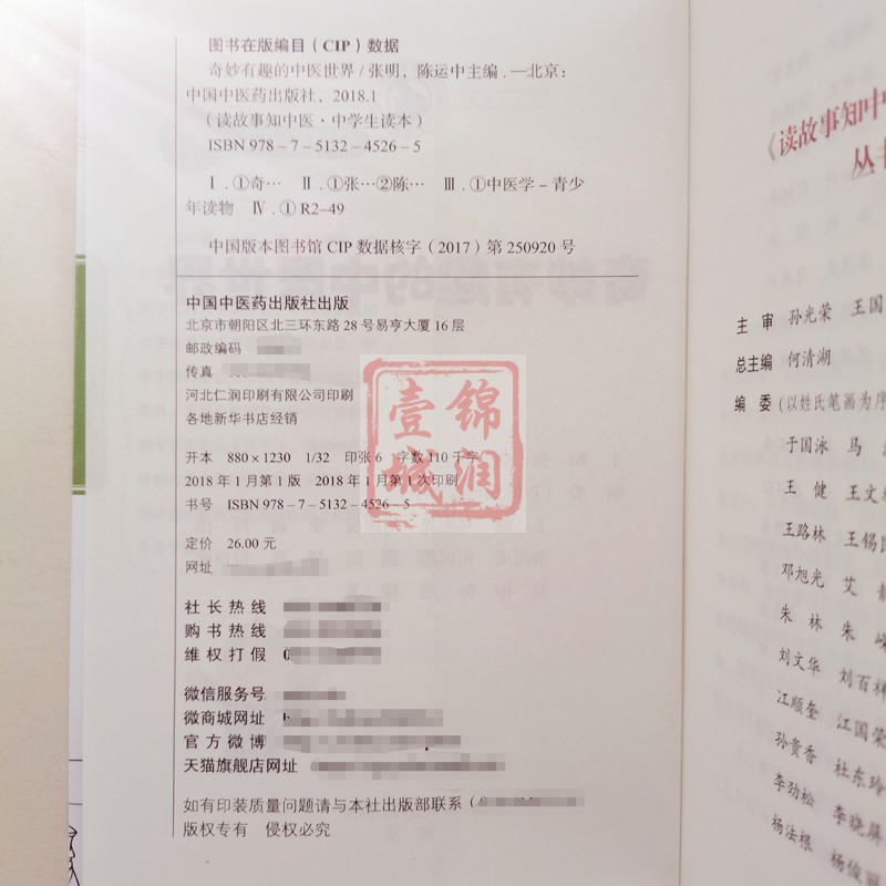 [正版]奇妙有趣的中医世界 张明 主编 中国中医药出版社 读故事知中医中学生读本