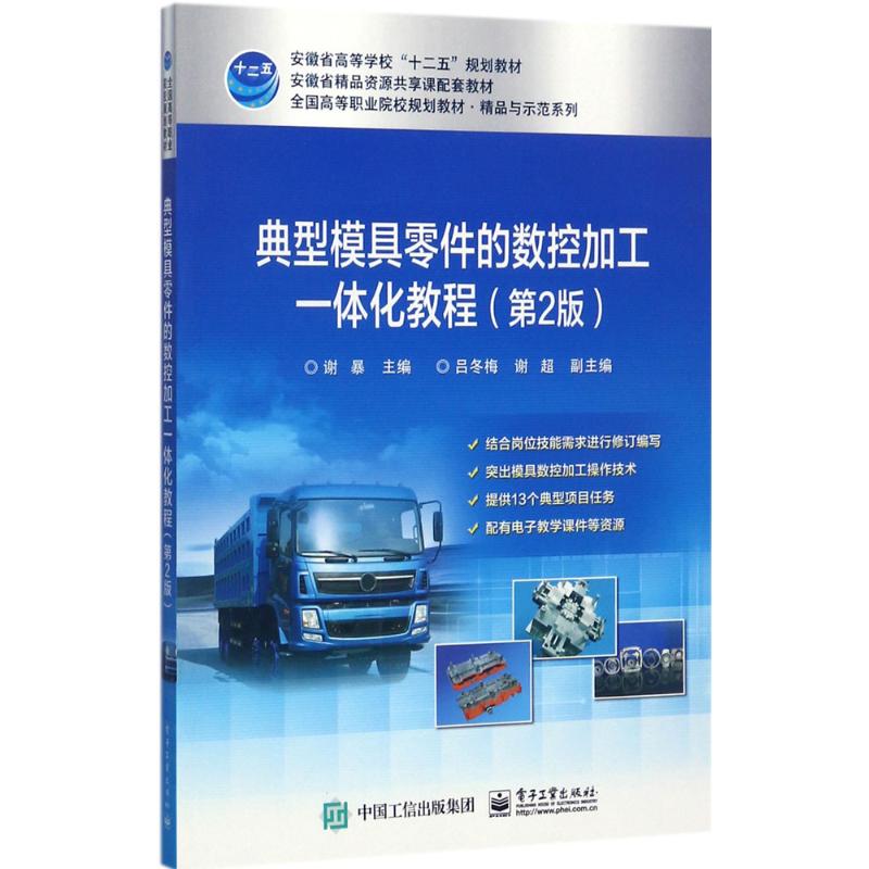 典型模具零件的数控加工一体化教程高清大图