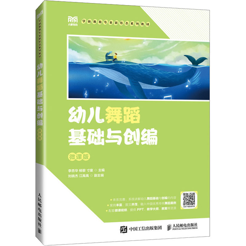 [M]幼儿舞蹈基础与创编 微课版-9787115640178高清大图