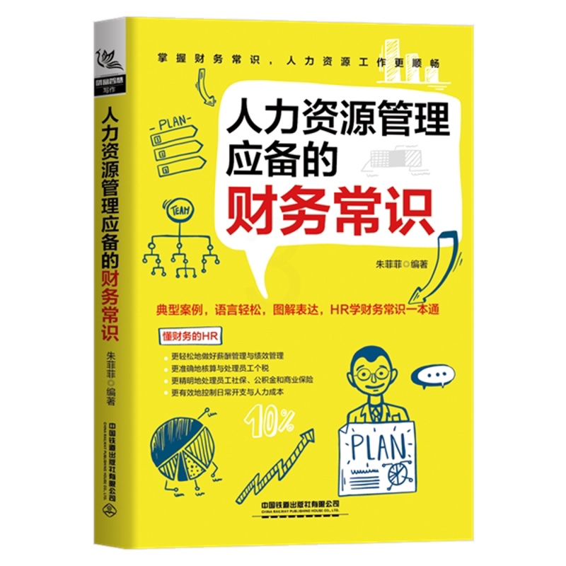 [正版]人力资源管理应备的财务常识 人力资源财务书资深HR手把手教你做人力资源管理绩效管理考核与招聘书籍人事培训管理行高清大图