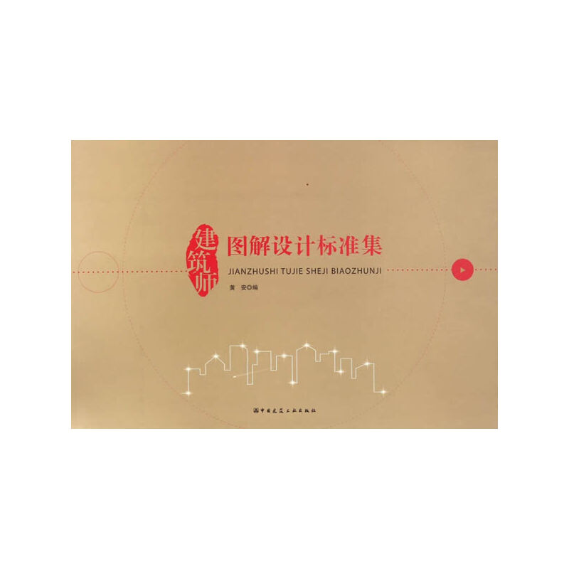 正版新书】建筑师图解设计标准集黄安9787112195152