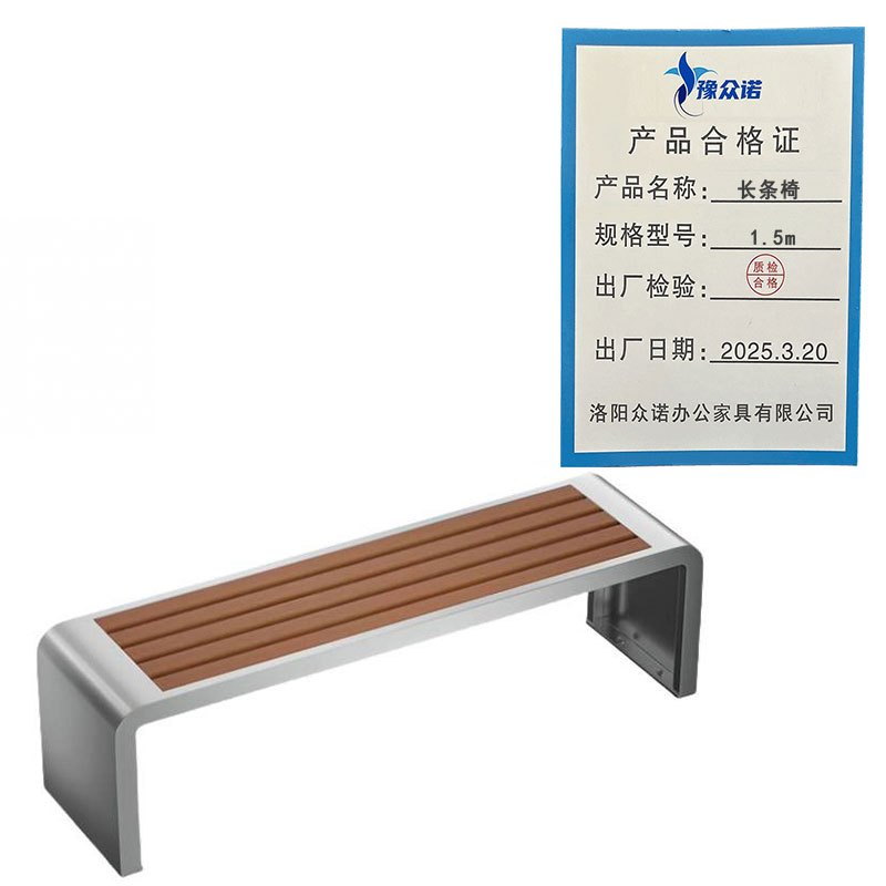 豫众诺 长条椅 1.5m 把