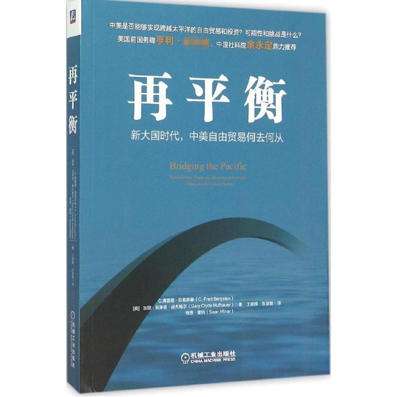 正版新书】再平衡:新大国时代中美自由贸易何去何从丁振辉978711