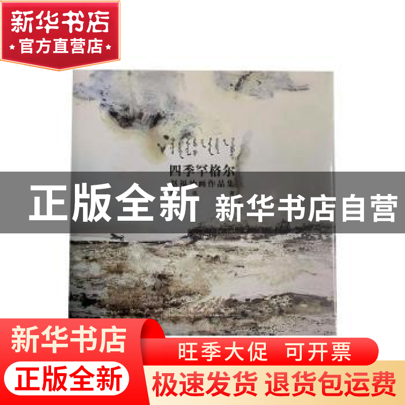 正版 四季罕格尔:赵福油画作品集 赵福著 辽宁美术出版社 9787531高清大图