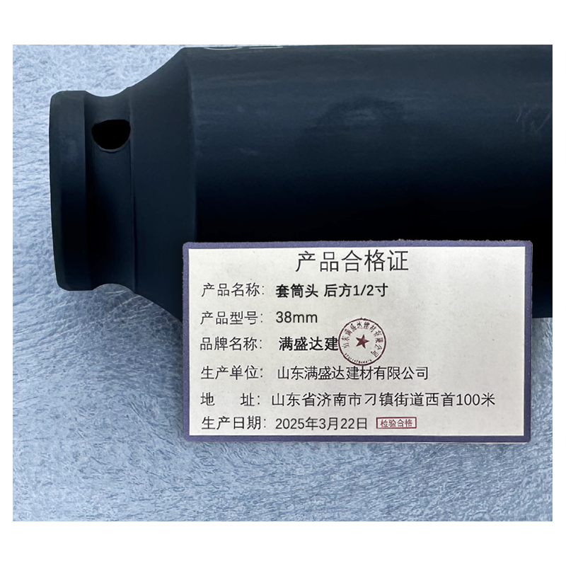 满盛达建 套筒头 后方1/2寸 38mm 个