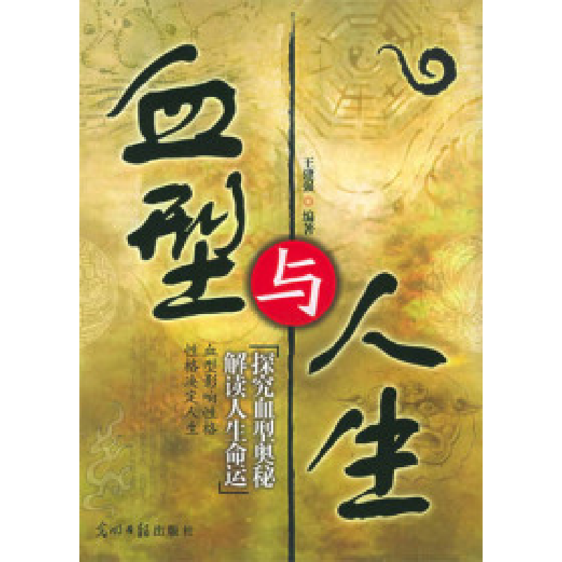 正版新书]血型与人生王建强9787802061484高清大图