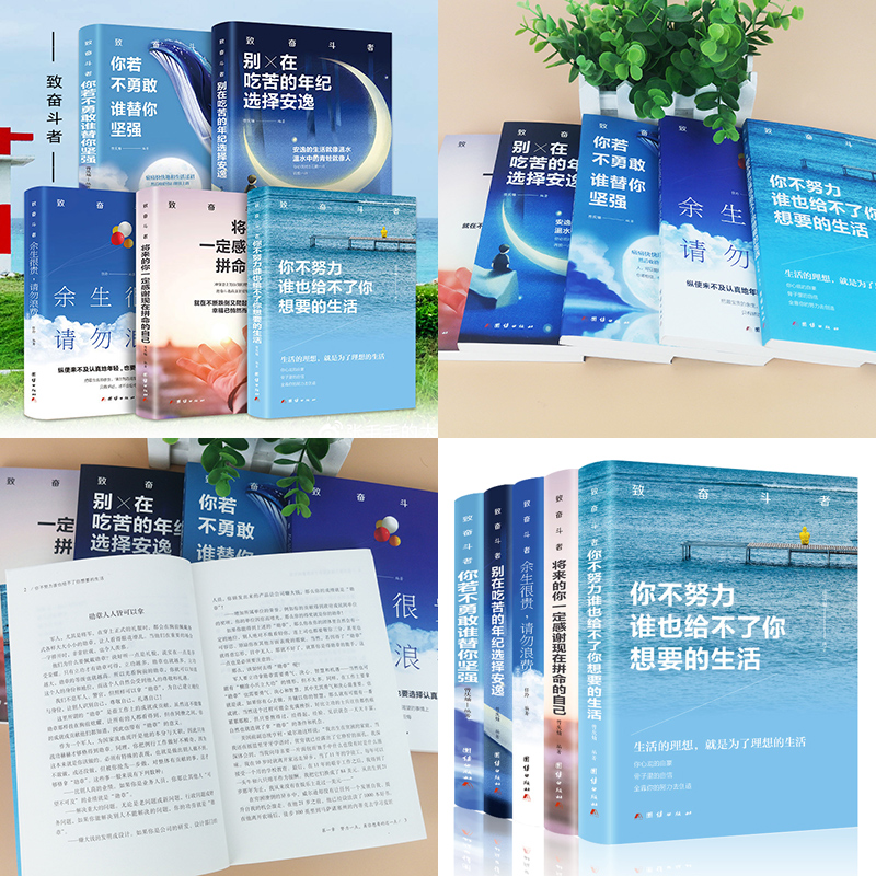 [全套6册]励志书籍 [正版]全10册青少年励志书 成长书 你不努力谁也给不了你想要的生活你若不勇敢替你坚强你的努力终将高清大图