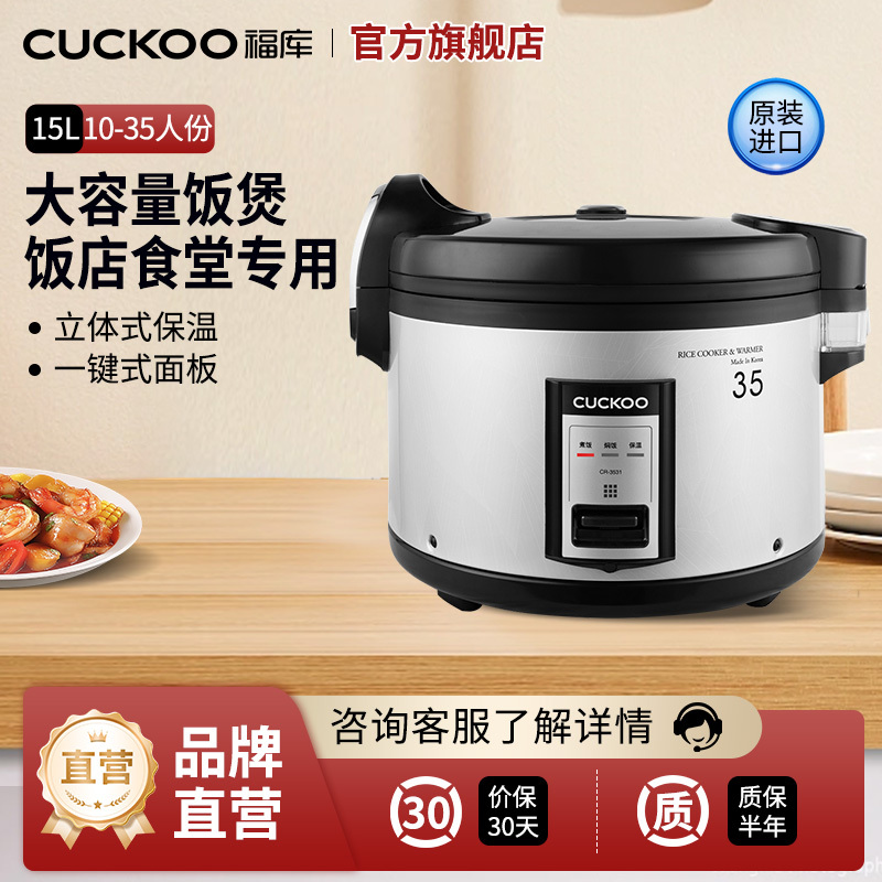 CUCKOO/福库 CR-3531韩国原装进口商用电饭煲食堂饭店大电饭锅15L