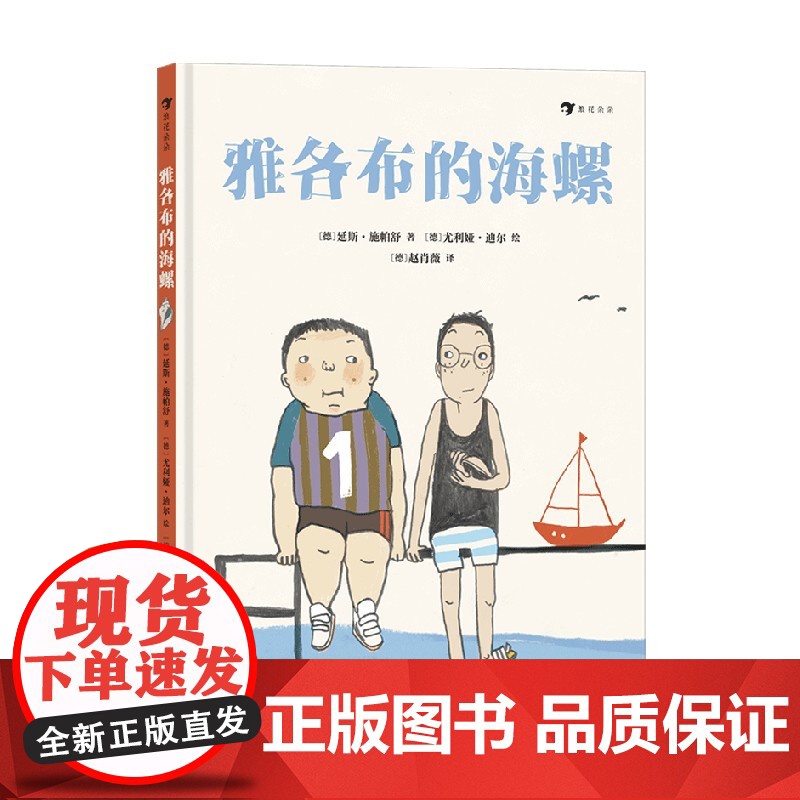 雅各布的海螺 延斯·施帕舒 著 让内向胆小的孩子和敏感冲动的孩子自我心灵疗愈 获得成长的力量 儿童文学